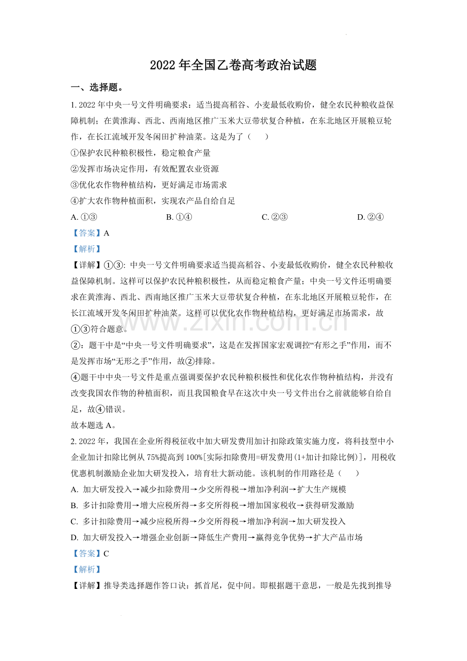 题目2022年高考全国乙卷政治真题（解析版）.docx_第1页