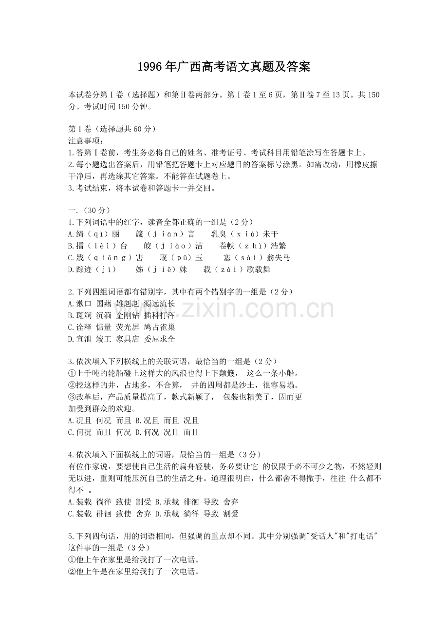 1996年广西高考语文真题及答案.doc_第1页