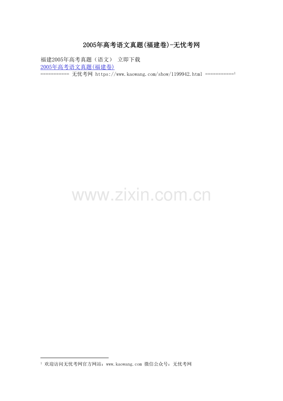 2005年高考语文真题（福建卷）.docx_第1页