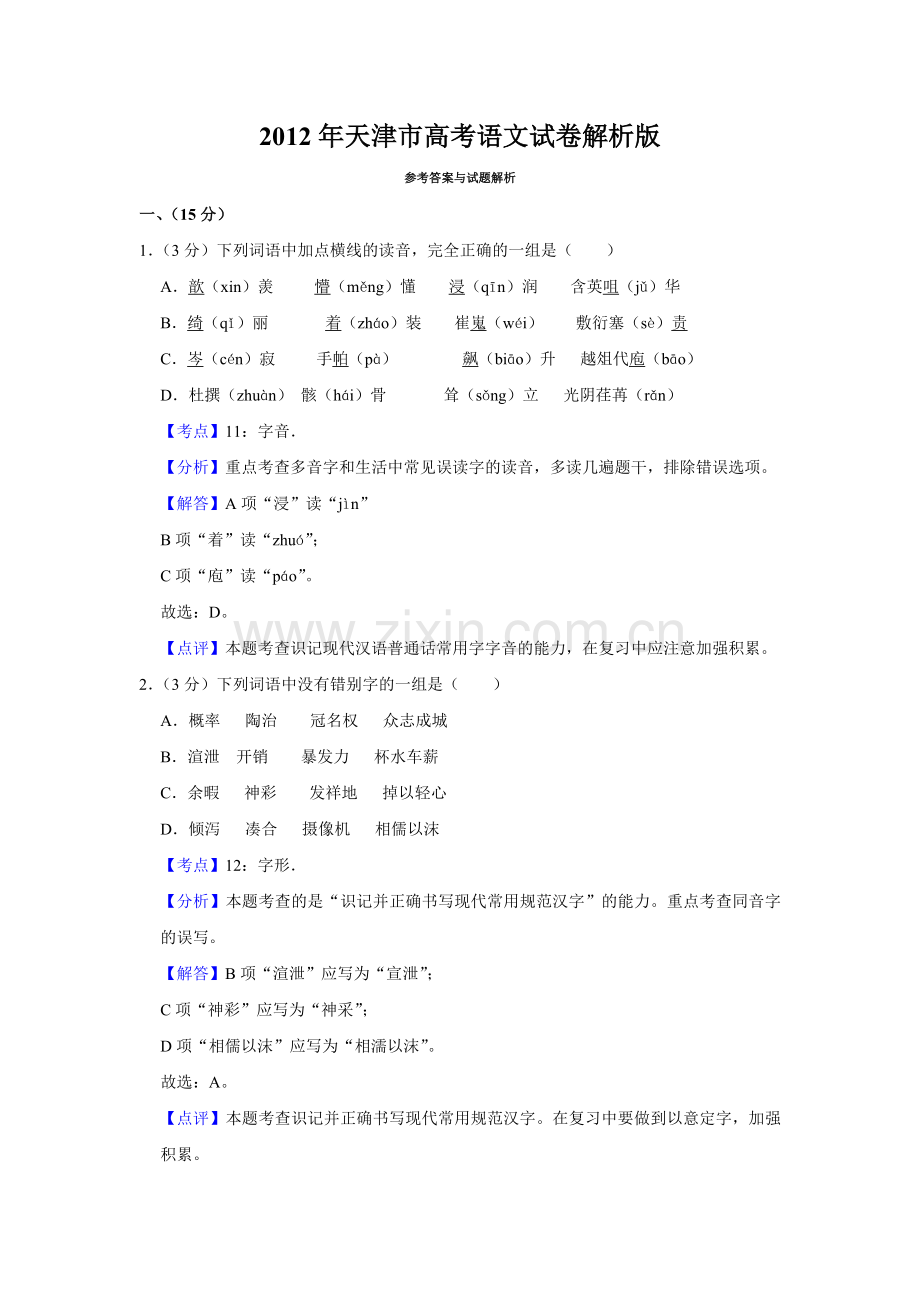 2012年天津市高考语文试卷解析版 .doc_第1页
