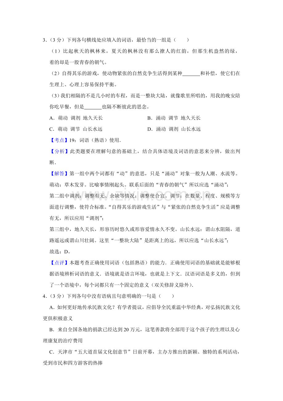 2012年天津市高考语文试卷解析版 .doc_第2页