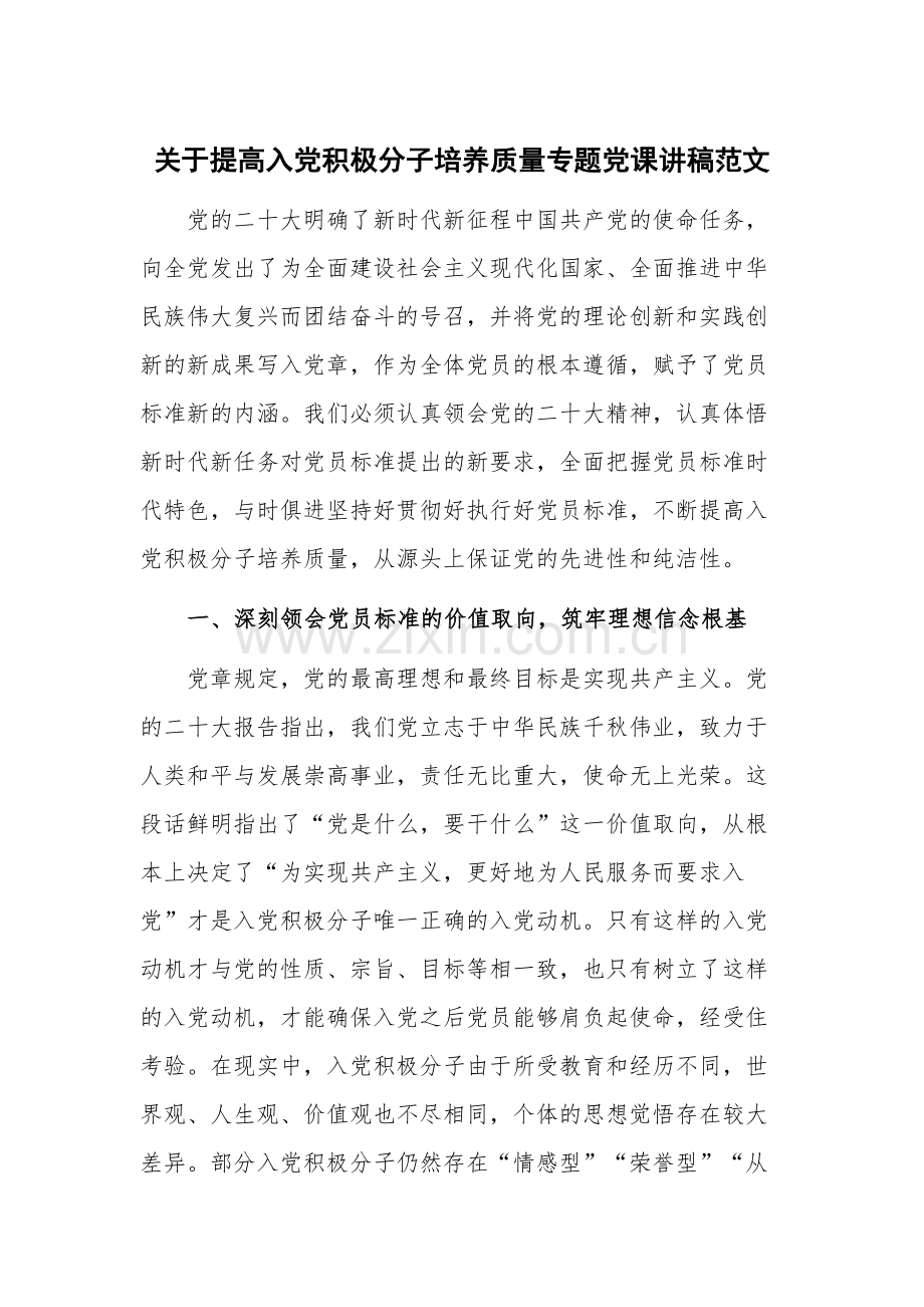 关于提高入党积极分子培养质量专题党课讲稿范文.docx_第1页