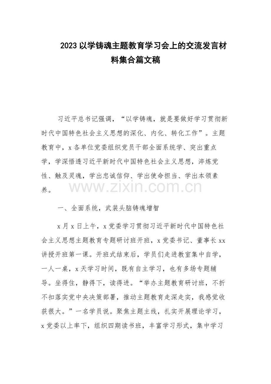 2023以学铸魂主题教育学习会上的交流发言材料集合篇文稿.docx_第1页