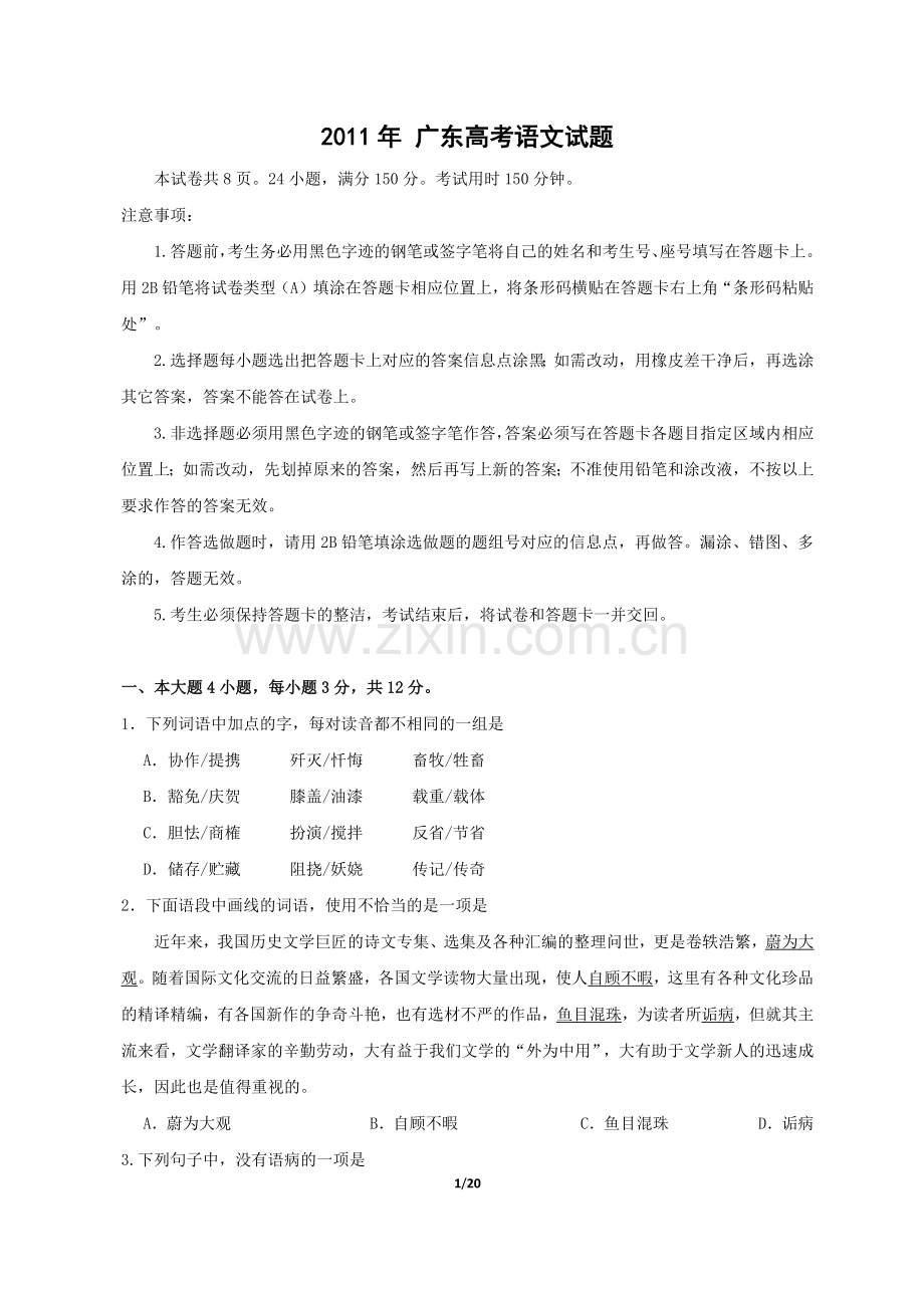 2011年广东高考语文试题及参考答案.docx_第1页