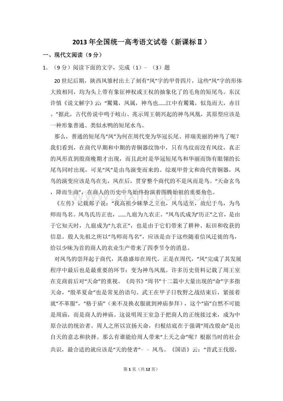 2013年全国统一高考语文试卷（新课标ⅱ）（原卷版）.doc_第1页