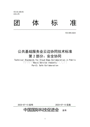 T_CI 094-2023 公共基础服务业云边协同技术标准 第2部分：安全协同.pdf