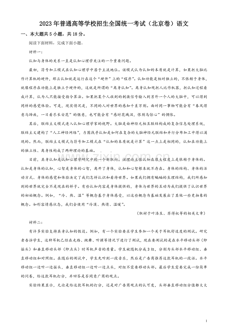 2023年北京高考语文试题（解析版）.docx_第1页