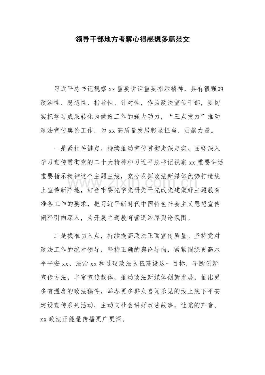 领导干部地方考察心得感想多篇范文.docx_第1页