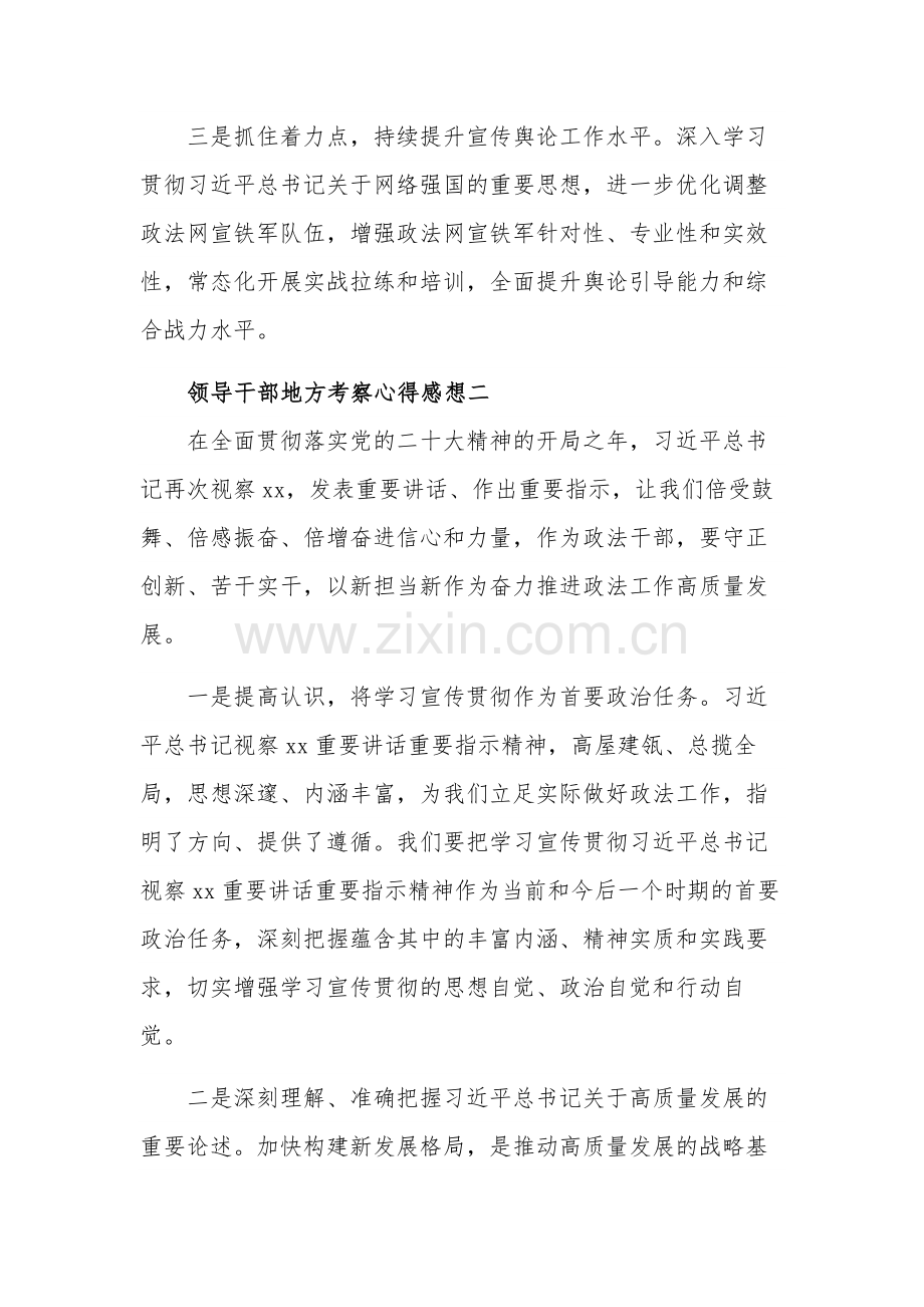 领导干部地方考察心得感想多篇范文.docx_第2页
