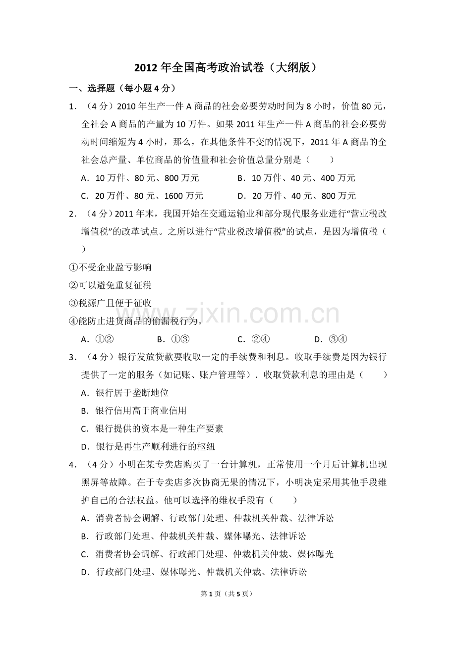 2012年全国统一高考政治试卷（大纲版）（原卷版）.doc_第1页