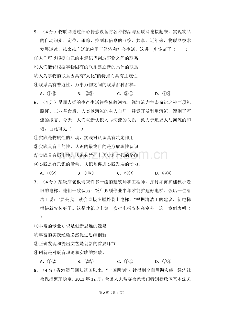 2012年全国统一高考政治试卷（大纲版）（原卷版）.doc_第2页