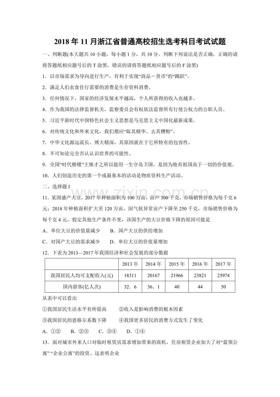 2018年浙江省高考政治【11月】（含解析版）.doc_第1页