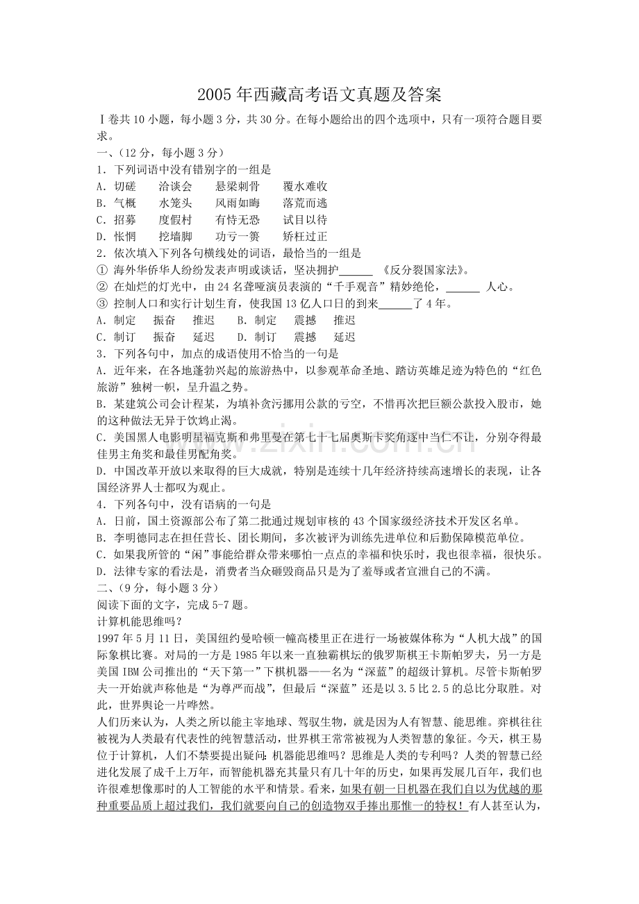 2005年西藏高考语文真题及答案.doc_第1页