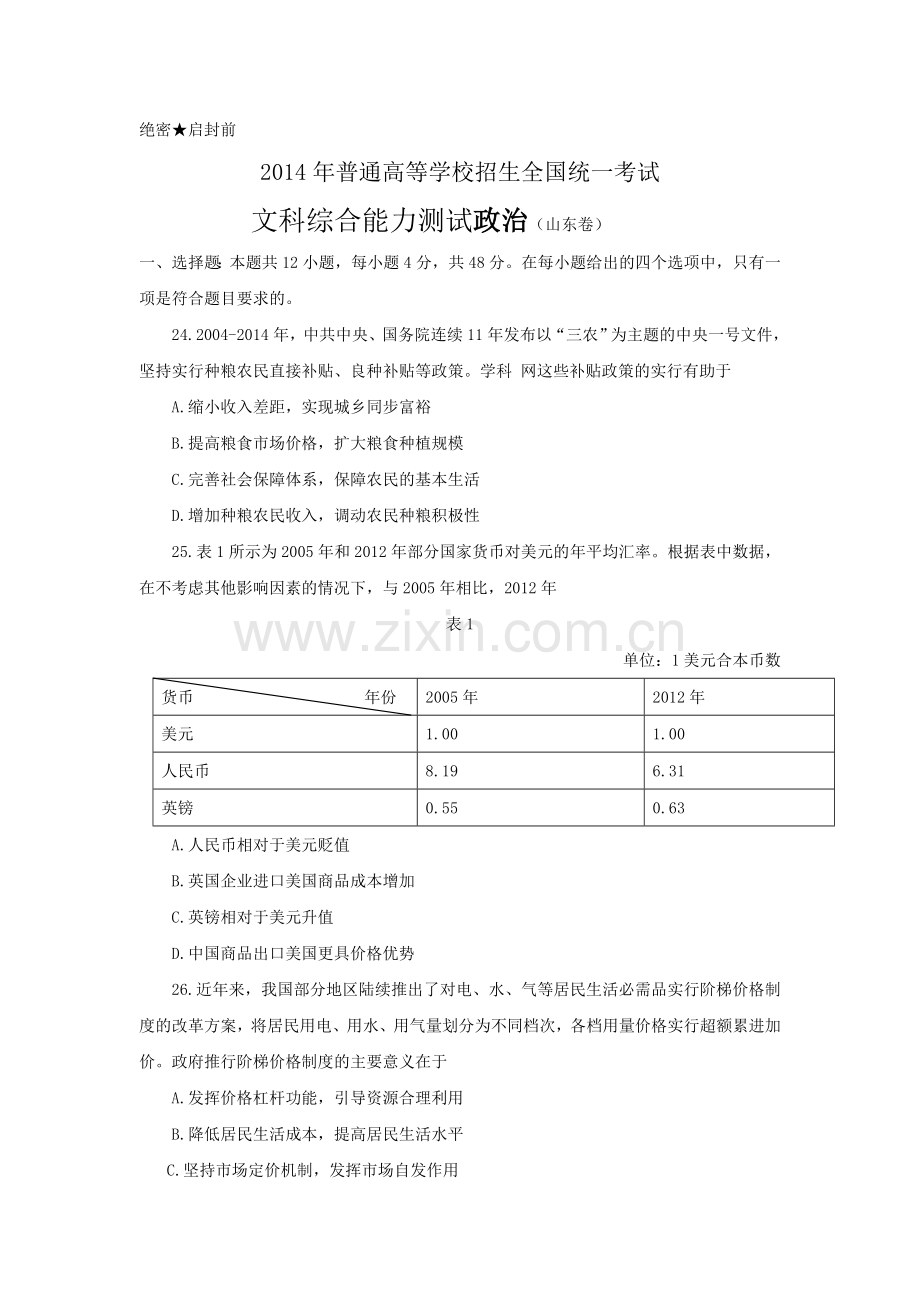 2014年高考真题 政治(山东卷)（含解析版）.doc_第1页