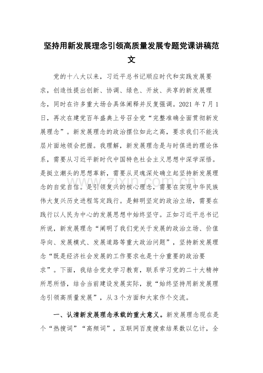 坚持用新发展理念引领高质量发展专题党课讲稿范文.docx_第1页