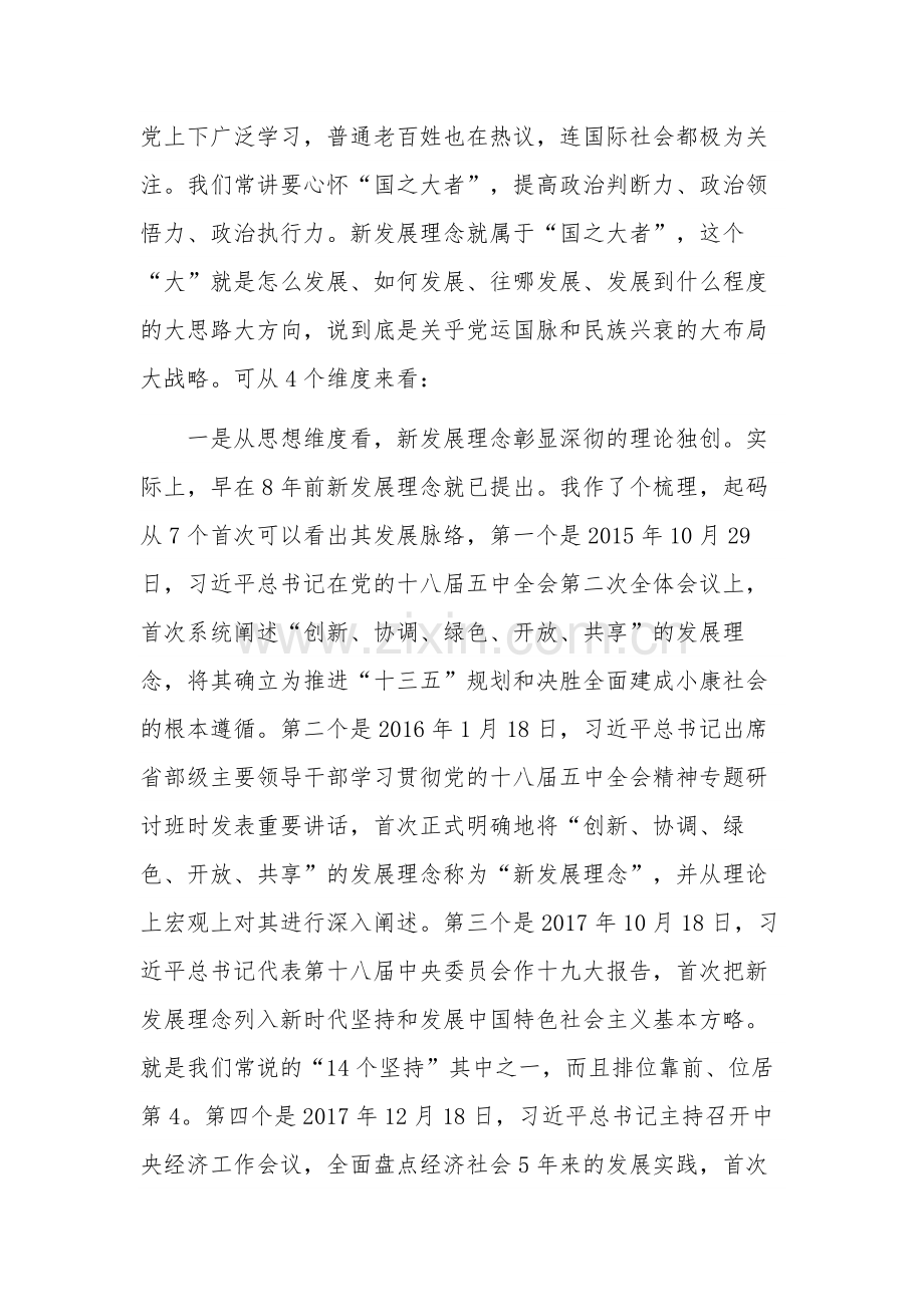 坚持用新发展理念引领高质量发展专题党课讲稿范文.docx_第2页