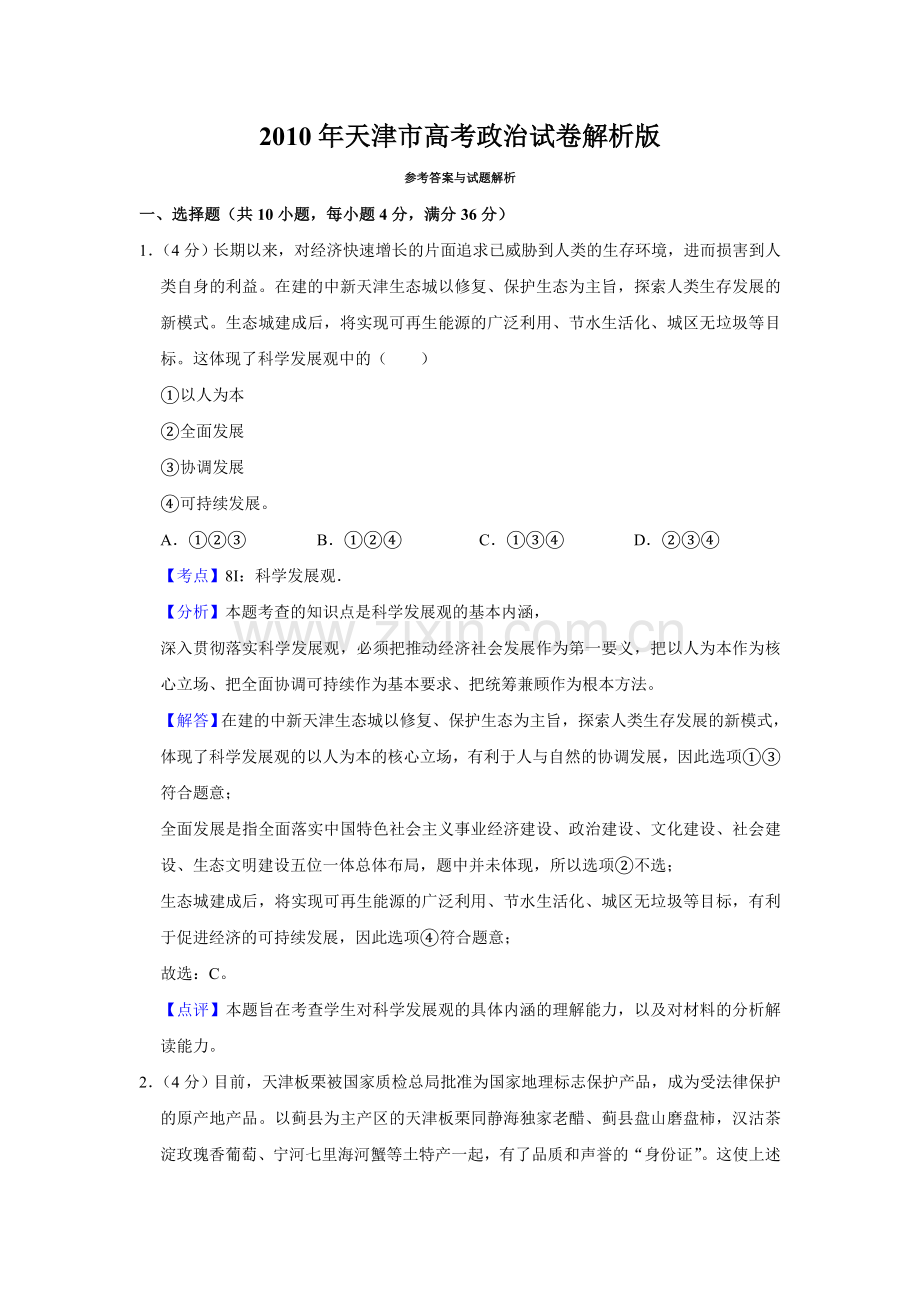 2010年天津市高考政治试卷解析版 .doc_第1页