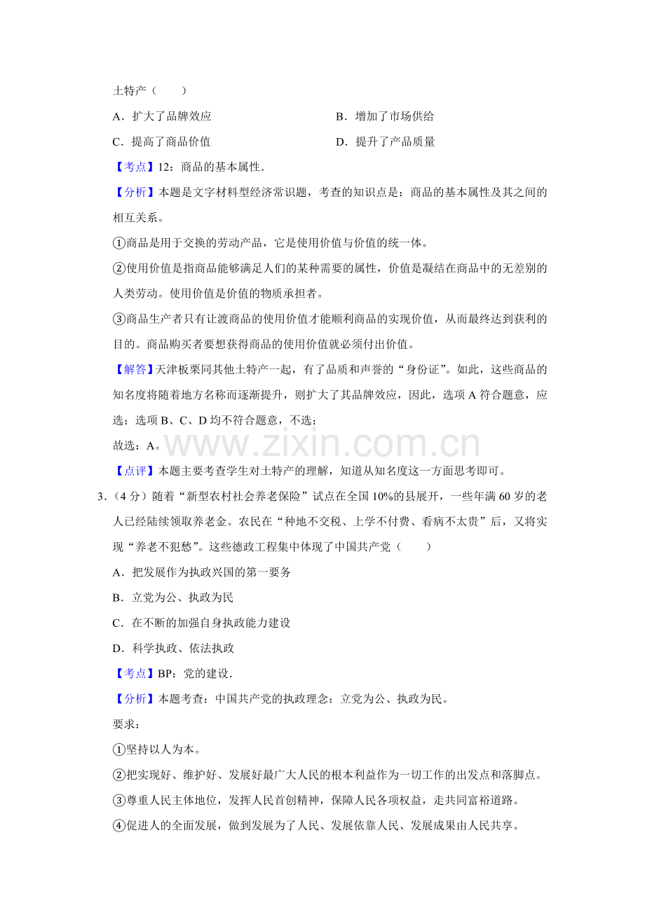 2010年天津市高考政治试卷解析版 .doc_第2页