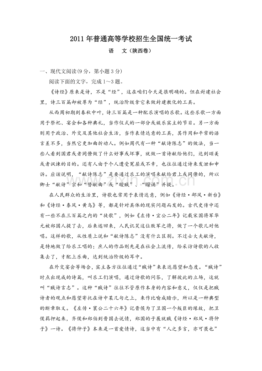2011陕西省高考语文试题及答案.doc_第1页