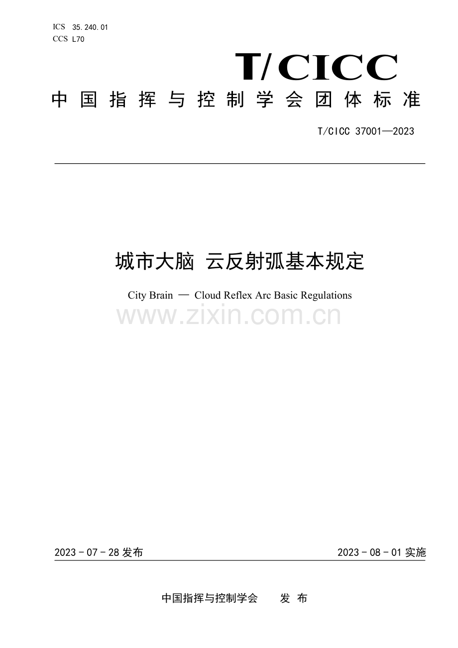 T_CICC 37001-2023 城市大脑 云反射弧基本规定.pdf_第1页