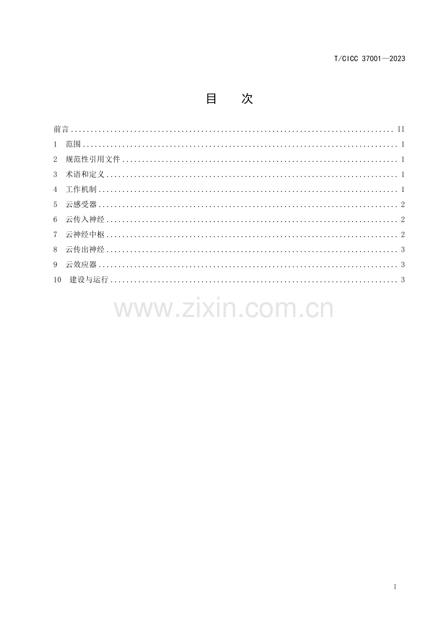 T_CICC 37001-2023 城市大脑 云反射弧基本规定.pdf_第2页