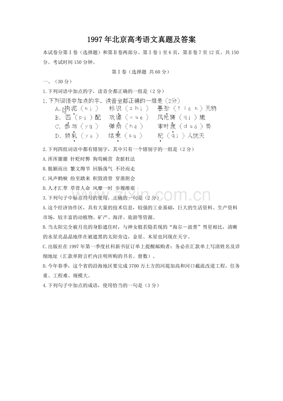 1997年北京高考语文真题及答案.doc_第1页