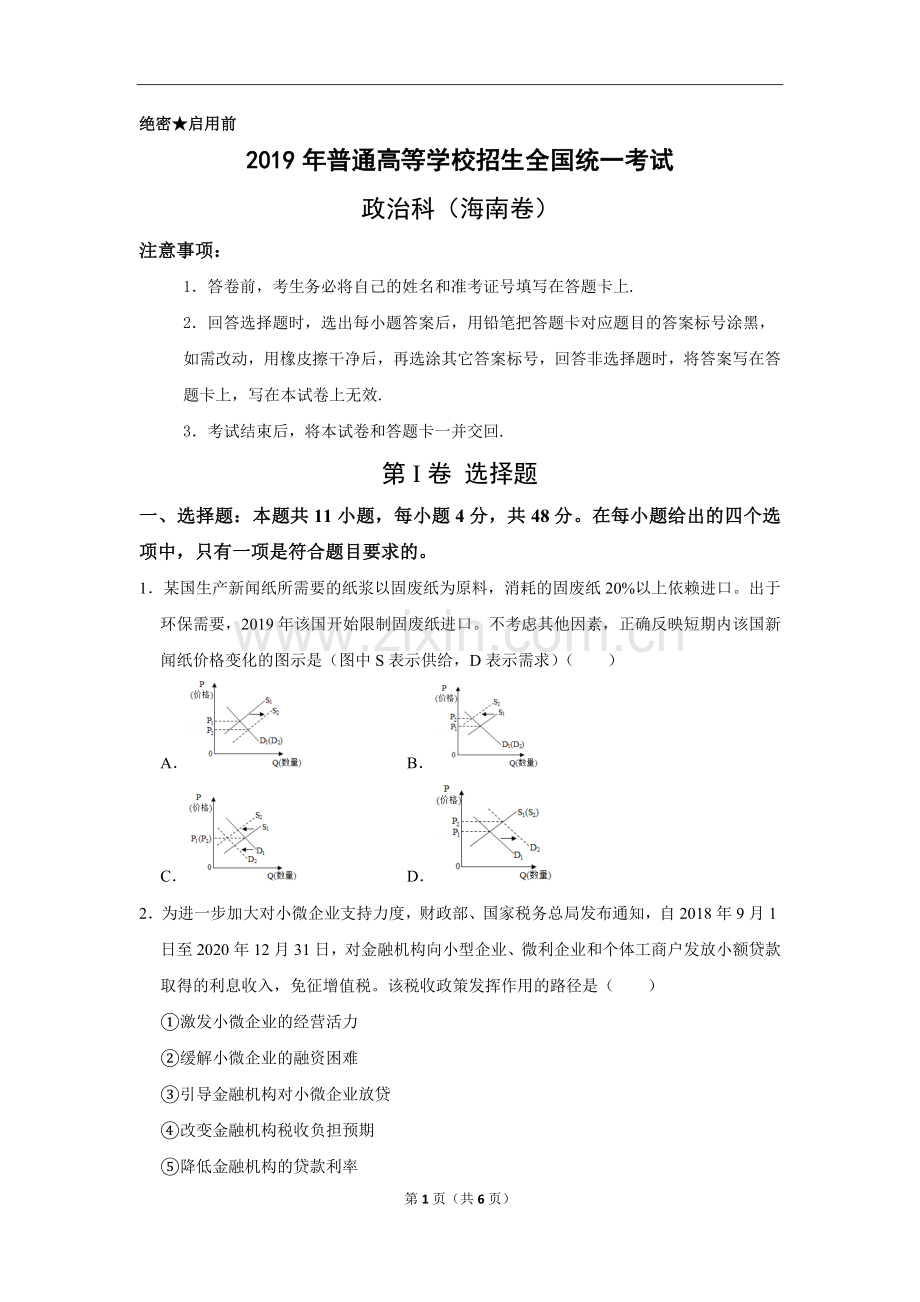 2019年海南省高考政治（原卷版）.docx_第1页