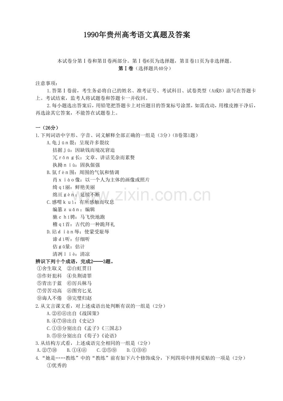 1990年贵州高考语文真题及答案.doc_第1页