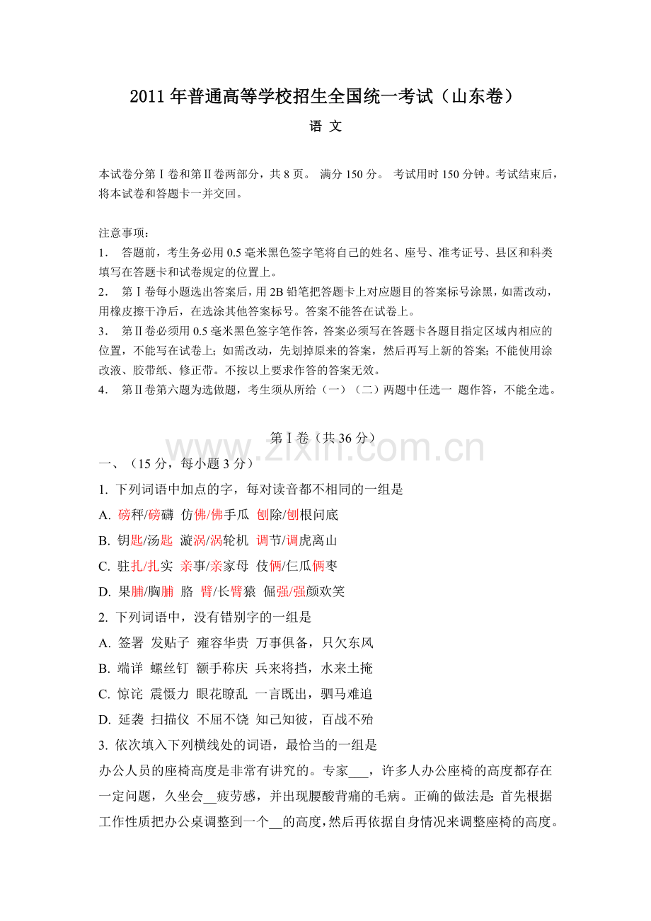 2011年高考真题 语文(山东卷)（原卷版）.doc_第1页