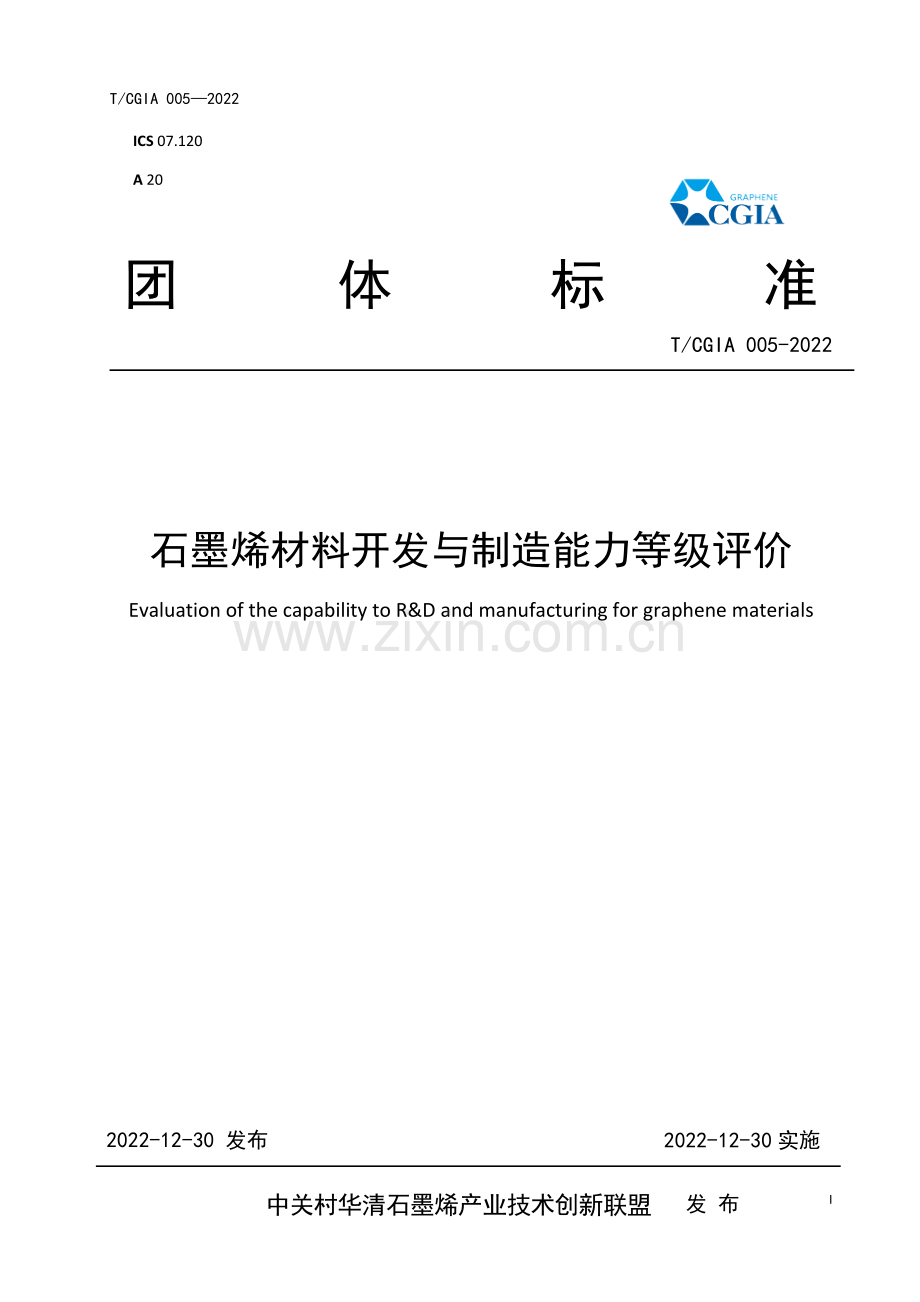 T_CGIA 005-2022 石墨烯材料开发与制造能力等级评价.pdf_第1页