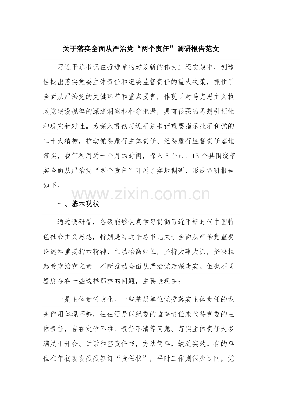关于落实全面从严治党“两个责任”调研报告范文.docx_第1页