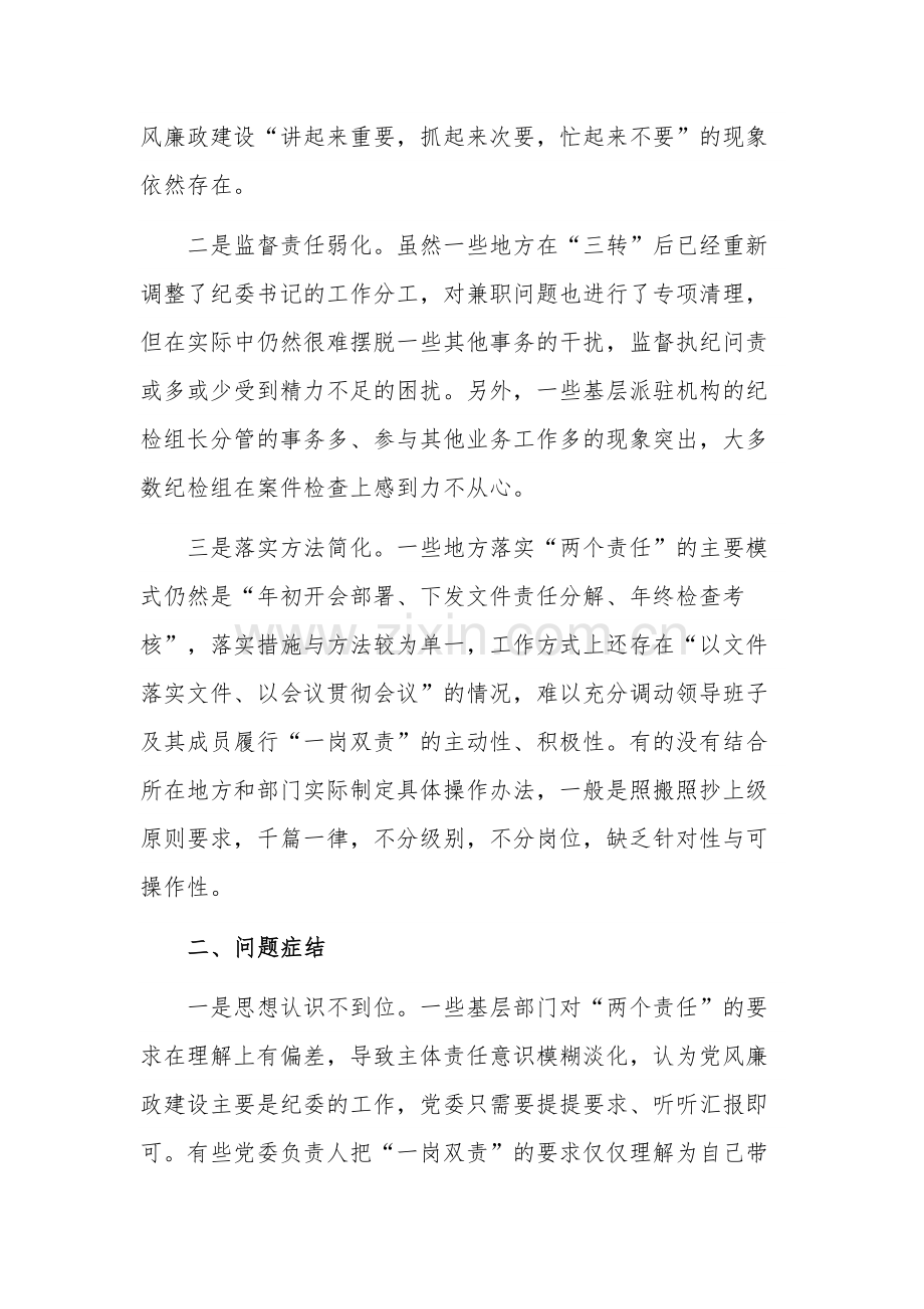 关于落实全面从严治党“两个责任”调研报告范文.docx_第2页