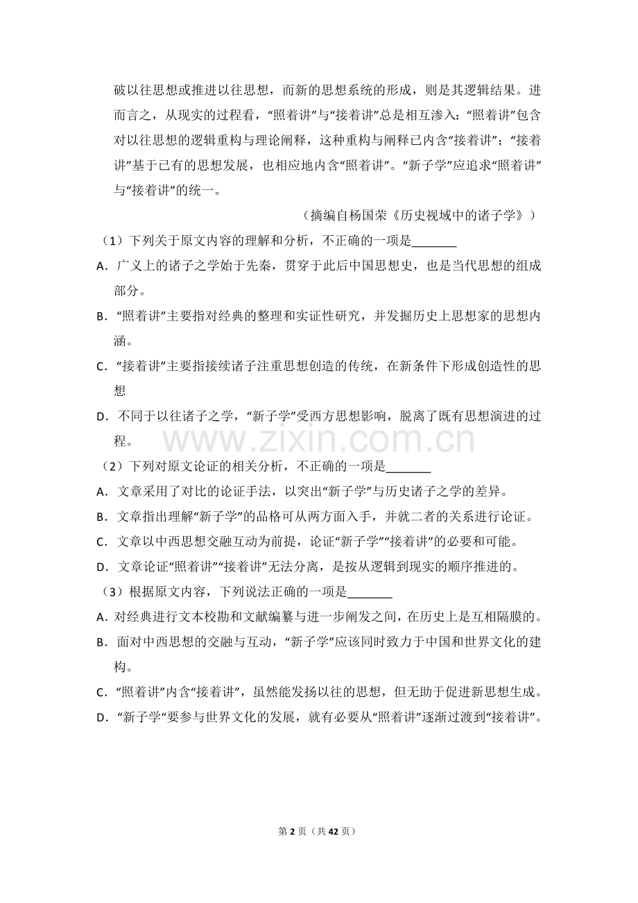 2018年全国统一高考语文试卷（新课标ⅰ）（含解析版）.doc_第2页
