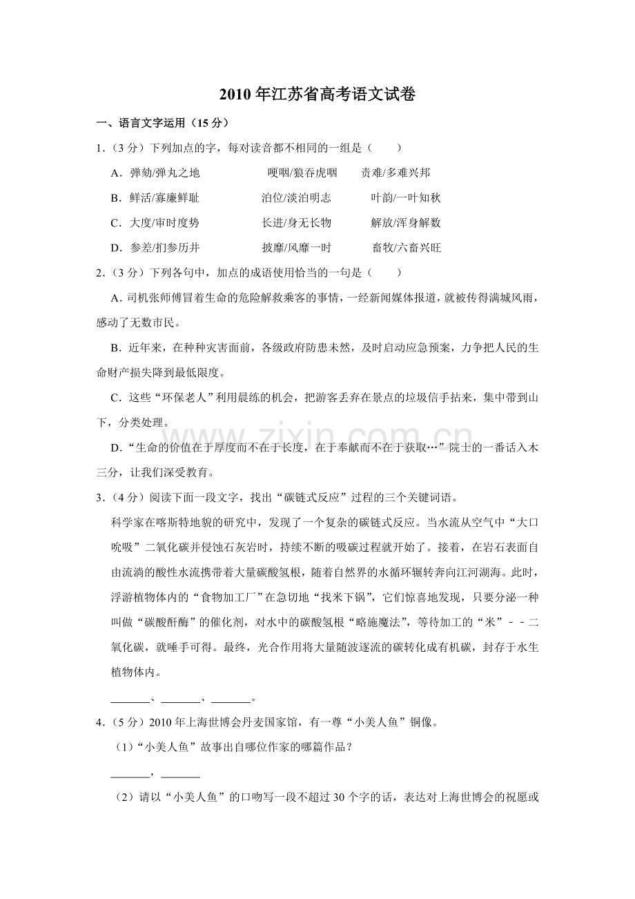 2010年江苏省高考语文试卷 .doc_第1页