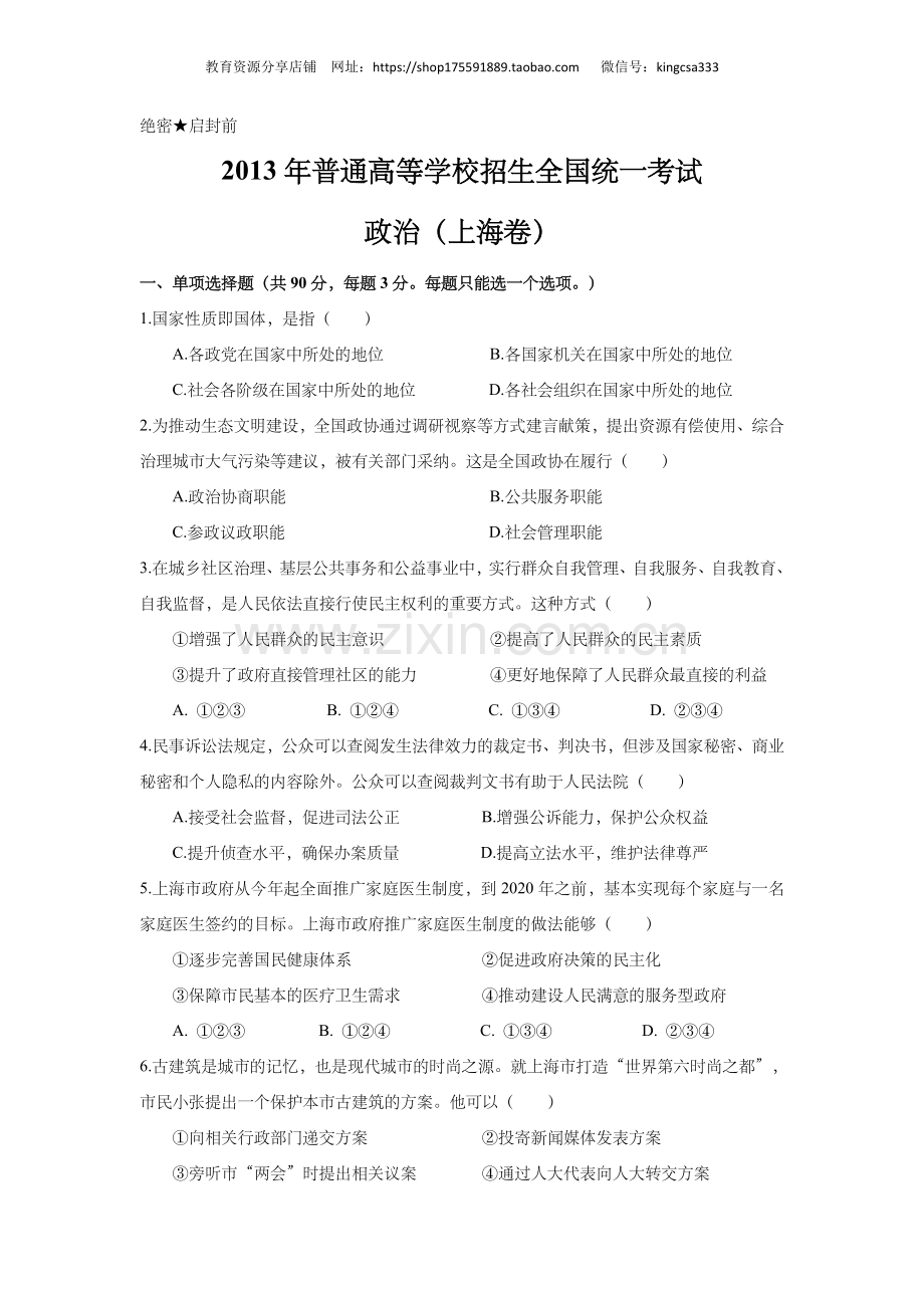2013年上海市高中毕业统一学业考试政治试卷（原卷版）.doc_第1页