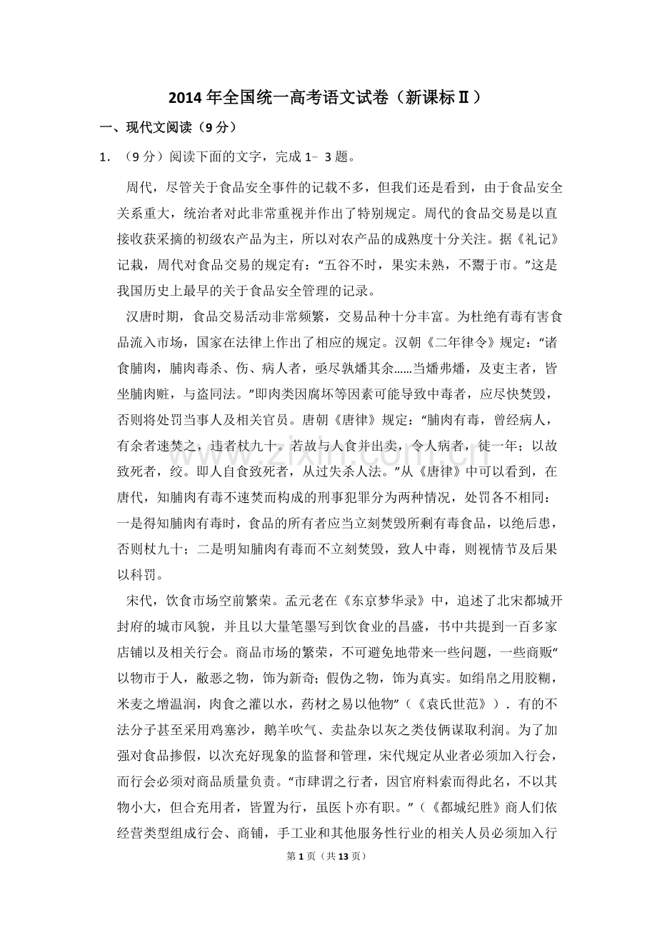 2014年全国统一高考语文试卷（新课标ⅱ）（原卷版）.doc_第1页