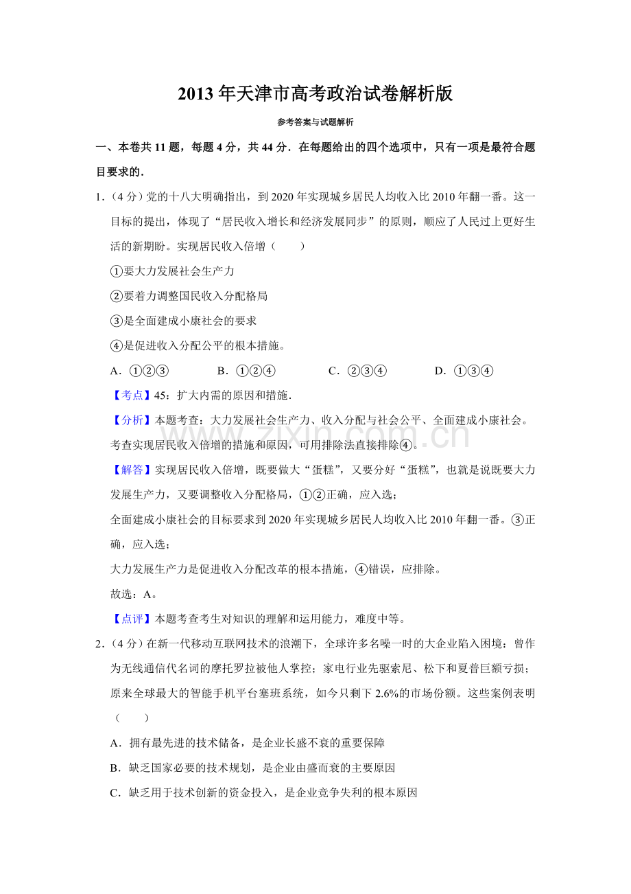 2013年天津市高考政治试卷解析版 .doc_第1页