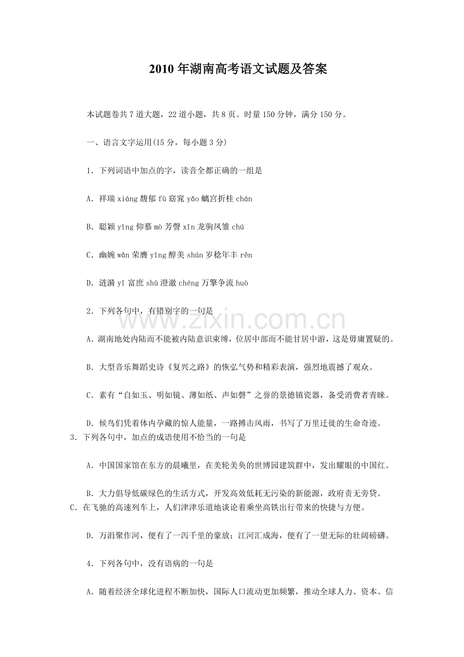 2010年湖南高考语文试题及答案.doc_第1页