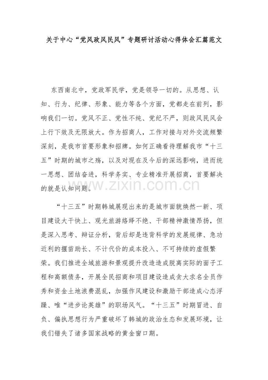 关于中心“党风政风民风”专题研讨活动心得体会汇篇范文.docx_第1页