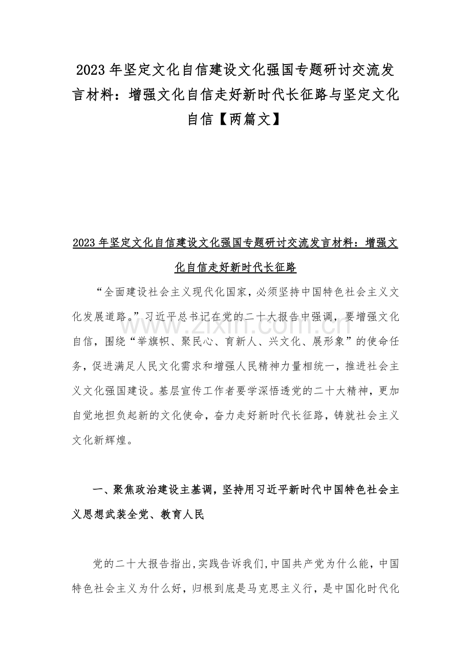 2023年坚定文化自信建设文化强国专题研讨交流发言材料：增强文化自信走好新时代长征路与坚定文化自信【两篇文】.docx_第1页