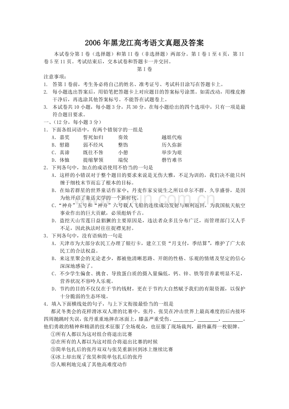 2006年黑龙江高考语文真题及答案.doc_第1页