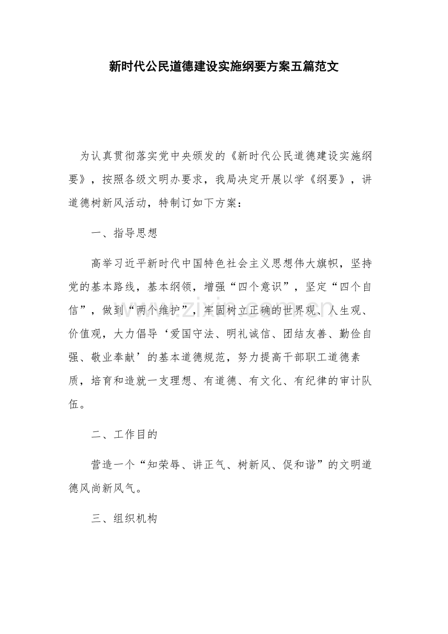 新时代公民道德建设实施纲要方案五篇范文.docx_第1页