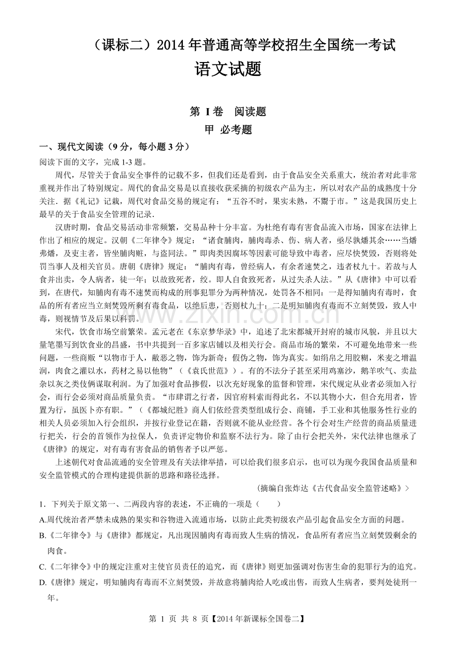 2014年海南高考语文（原卷版）.doc_第1页