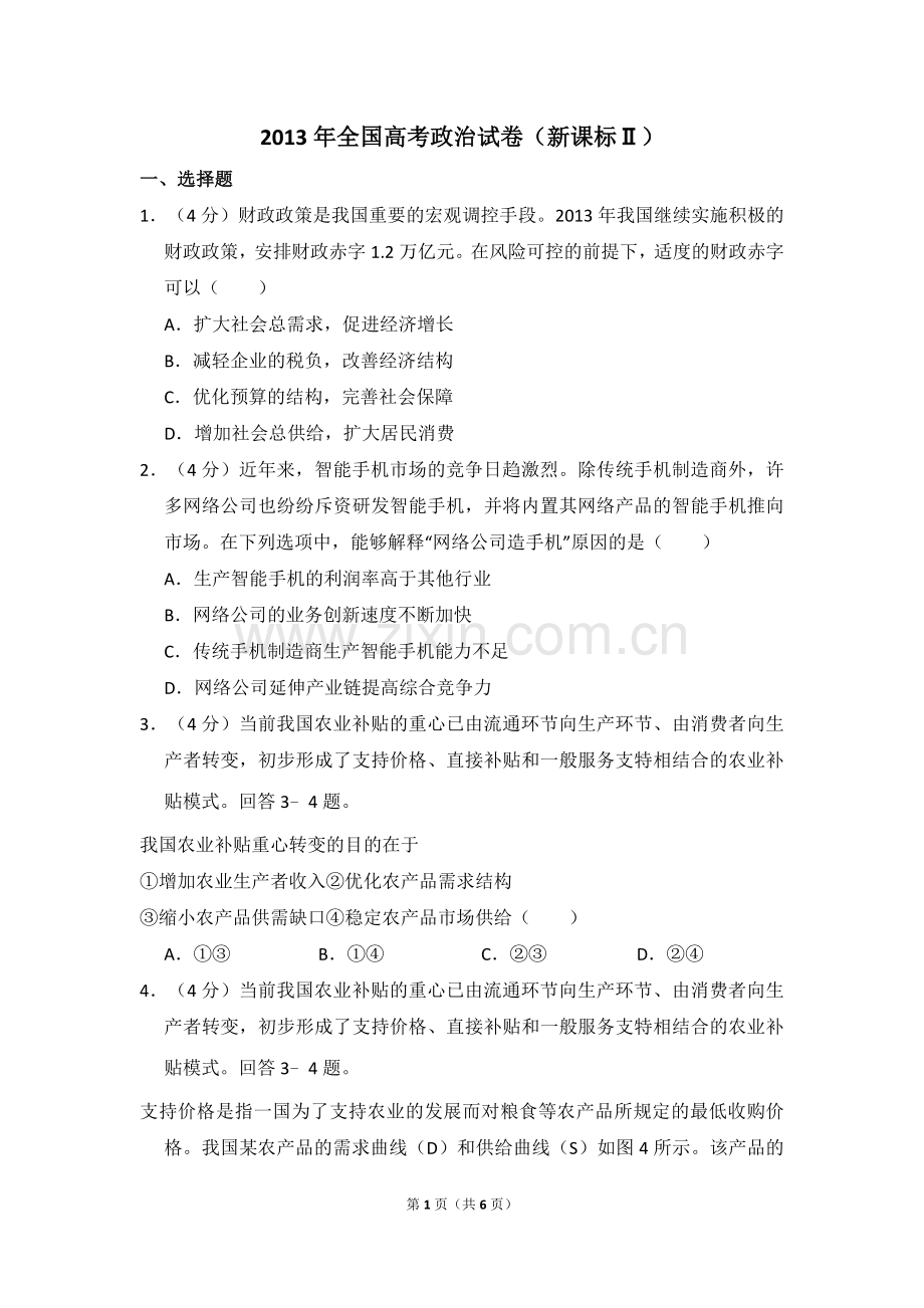 2013年全国统一高考政治试卷（新课标ⅱ）（原卷版）.doc_第1页