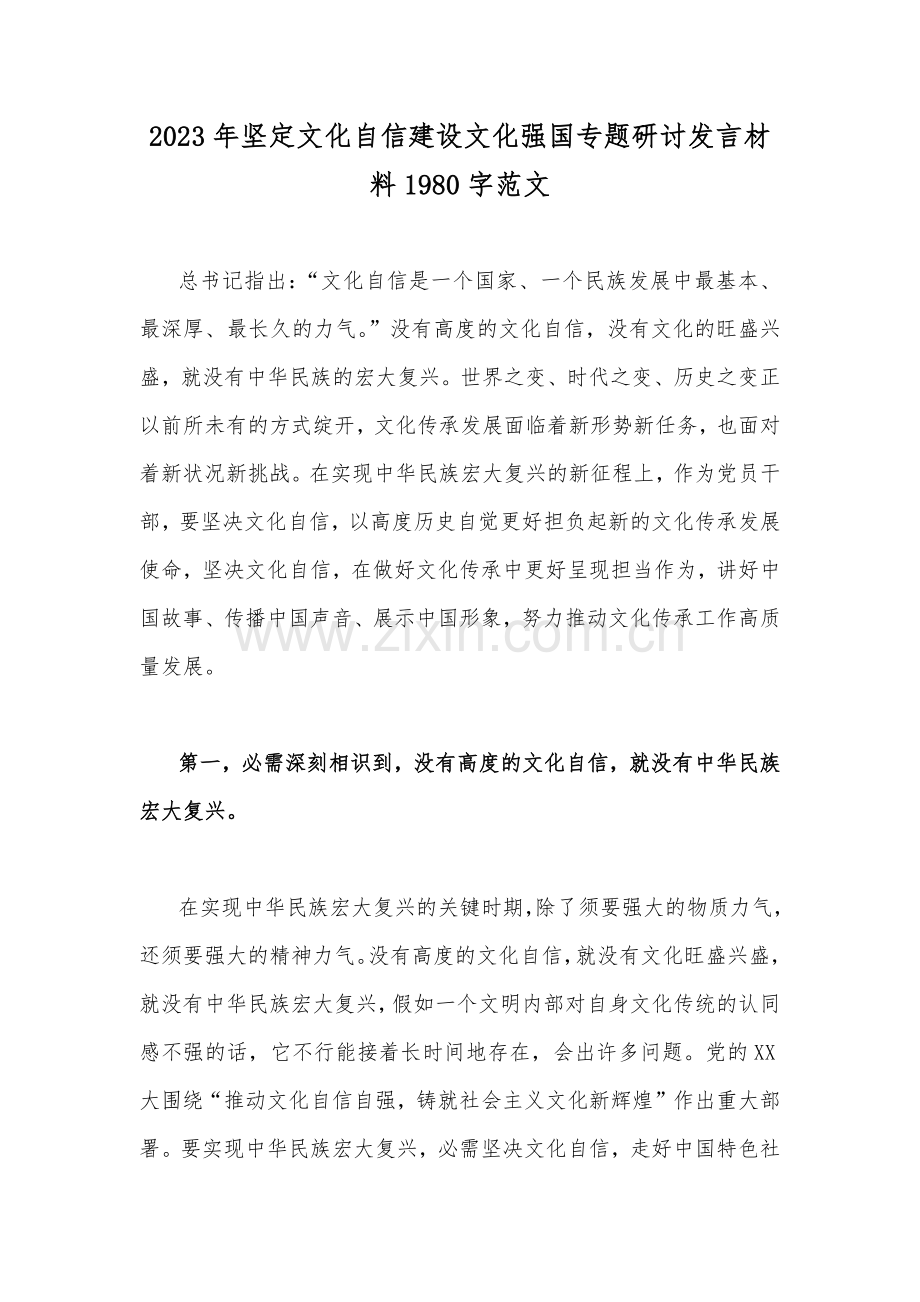2023年坚定文化自信建设文化强国专题研讨发言材料1980字范文.docx_第1页