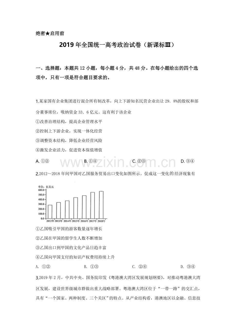 2019年全国统一高考政治试卷（新课标ⅲ）（原卷版）.doc_第1页