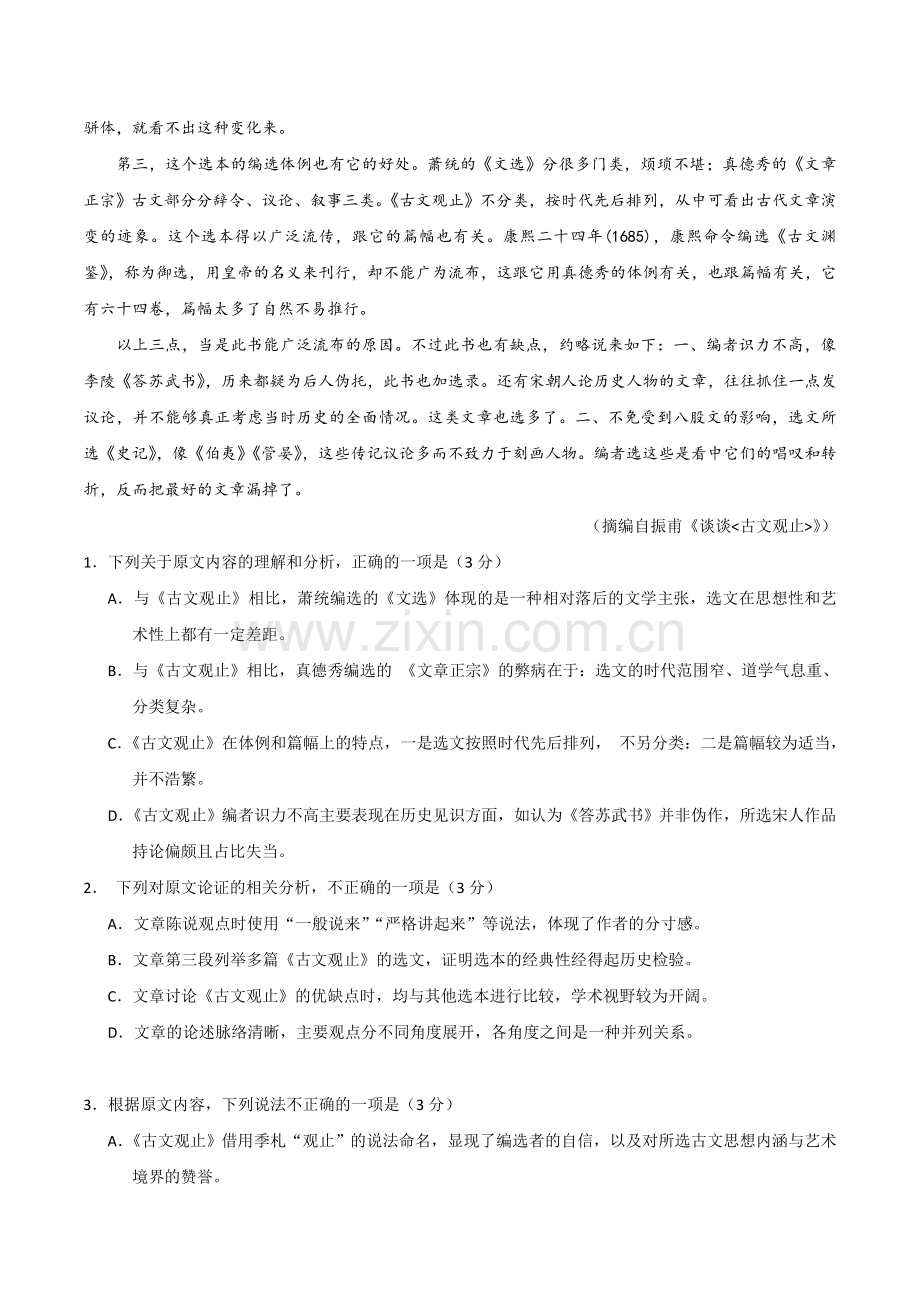 2020年全国统一高考语文试卷（新课标ⅲ）（含解析版）.doc_第2页