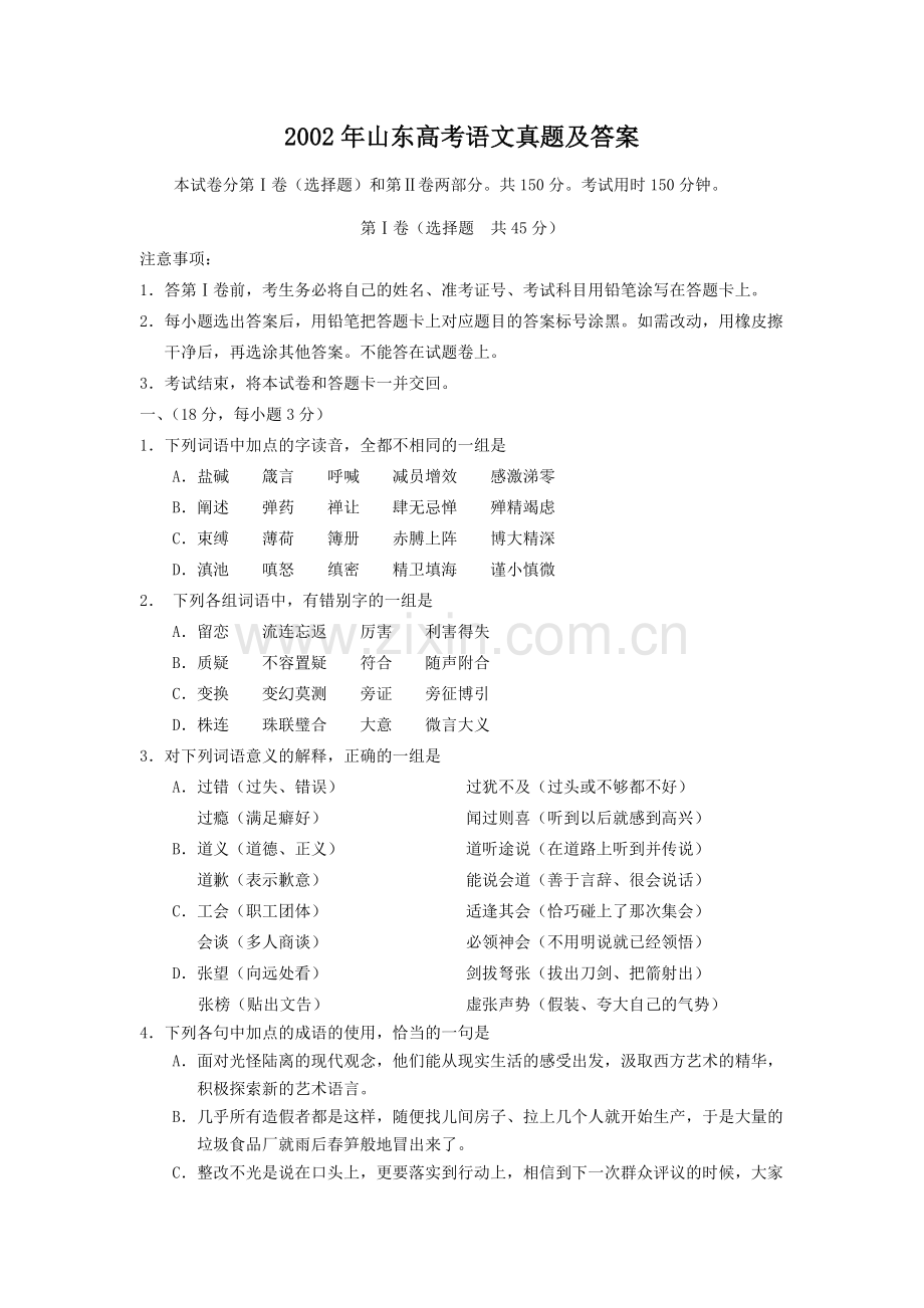 2002年山东高考语文真题及答案.doc_第1页