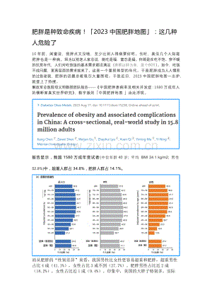 肥胖是种致命疾病！「2023中国肥胖地图」：这几种人危险了.docx