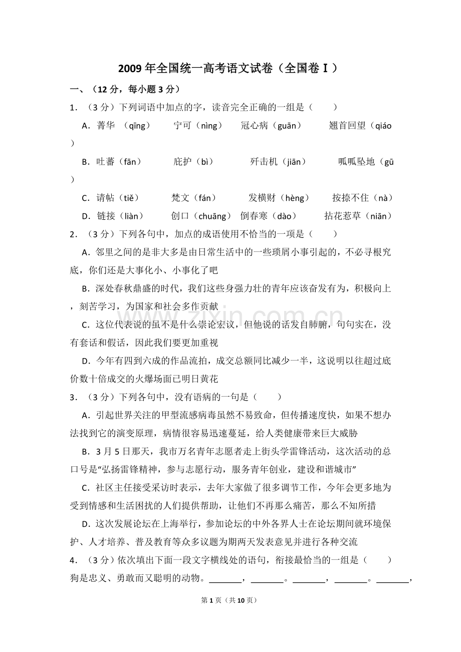 2009年全国统一高考语文试卷（全国卷ⅰ）（原卷版）.doc_第1页